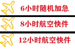 天吉泰空运代理快递公司,专业空运当天件